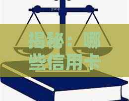 揭秘：哪些信用卡类型最难协商还款？逾期难度大还是银行政策复杂？