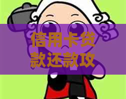 信用卡贷款还款攻略：如何避免逾期并了解信用知识