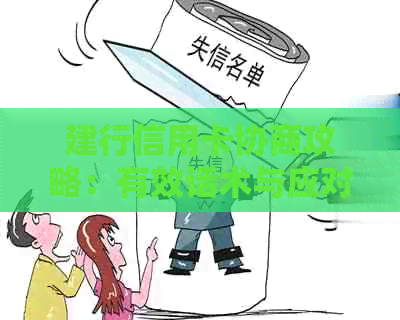 建行信用卡协商攻略：有效话术与应对方法一网打尽，解决用户所有疑问