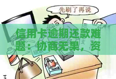 信用卡逾期还款难题：协商无果，资金周转不开怎么办？