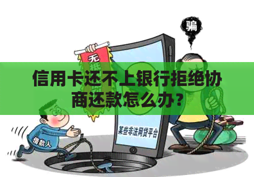 信用卡还不上银行拒绝协商还款怎么办？