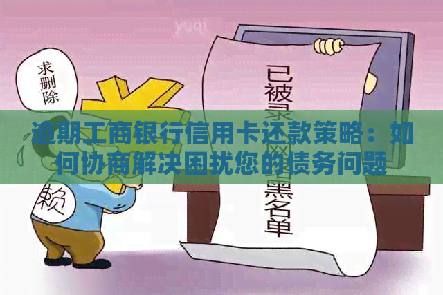 逾期工商银行信用卡还款策略：如何协商解决困扰您的债务问题