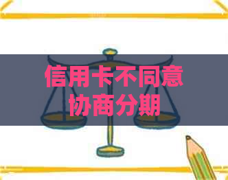 信用卡不同意协商分期