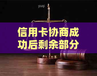 信用卡协商成功后剩余部分还款策略与指南：了解如何有效地进行剩余债务处理