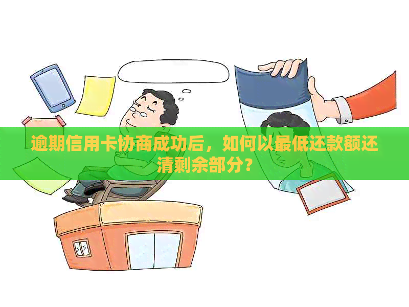 逾期信用卡协商成功后，如何以更低还款额还清剩余部分？