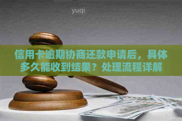 信用卡逾期协商还款申请后，具体多久能收到结果？处理流程详解