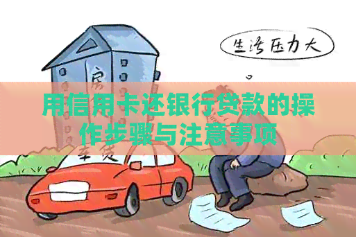 用信用卡还银行贷款的操作步骤与注意事项