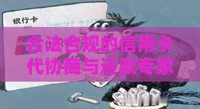 合法合规的信用卡代协商与还款专家服务