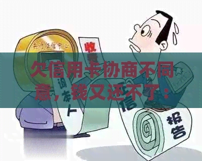 欠信用卡协商不同意，钱又还不了：银行会扣人吗？如何处理？