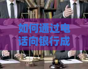 如何通过电话向银行成功协商信用卡逾期还款计划