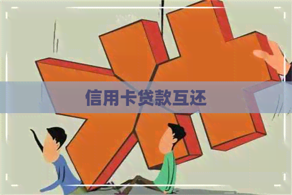 信用卡贷款互还