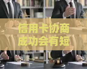 信用卡协商成功会有短信吗是真的吗？