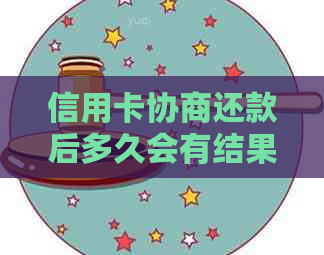 信用卡协商还款后多久会有结果？以及协商还款后信用卡会身停用吗？