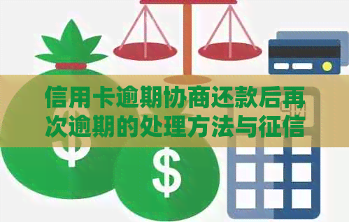 信用卡逾期协商还款后再次逾期的处理方法与恢复时间