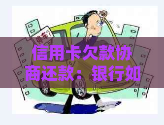 信用卡欠款协商还款：银行如何处理？