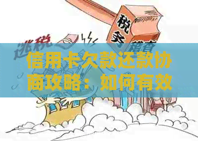 信用卡欠款还款协商攻略：如何有效处理还不上的情况