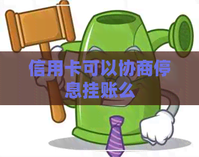 信用卡可以协商停息挂账么