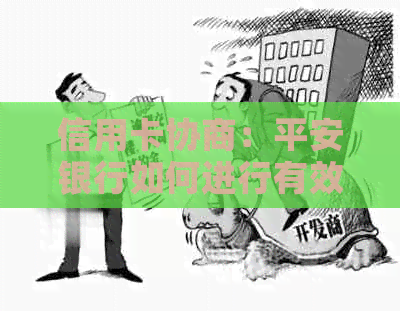 信用卡协商：平安银行如何进行有效沟通以达成还款计划？