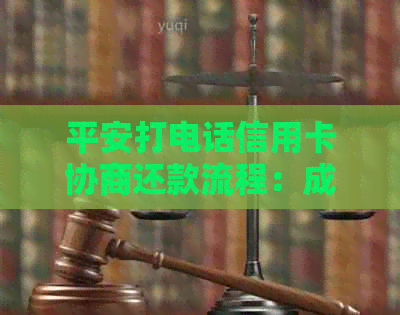 平安打电话信用卡协商还款流程：成功案例与客服协商还款指南