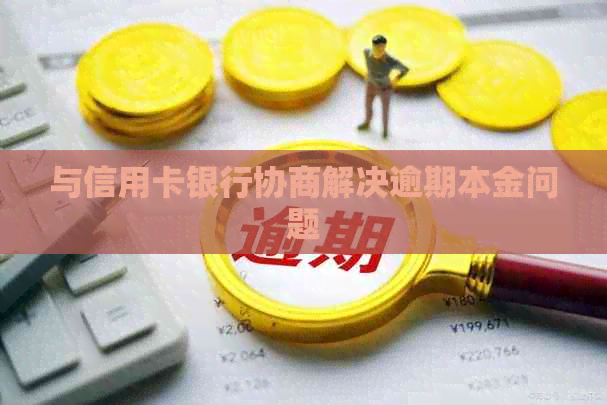 与信用卡银行协商解决逾期本金问题