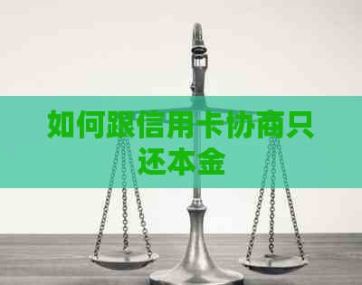 如何跟信用卡协商只还本金