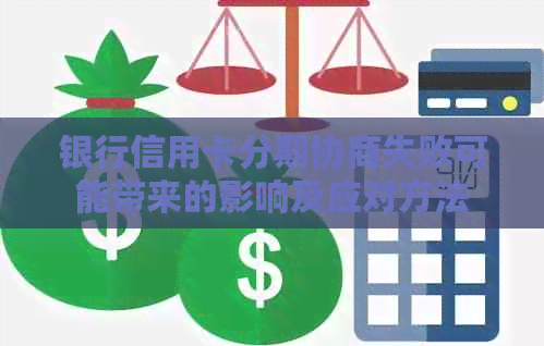 银行信用卡分期协商失败可能带来的影响及应对方法