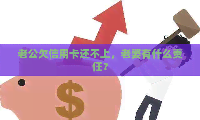 老公欠信用卡还不上，老婆有什么责任？