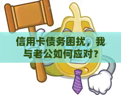 信用卡债务困扰，我与老公如何应对？