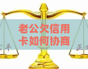 老公欠信用卡如何协商离婚