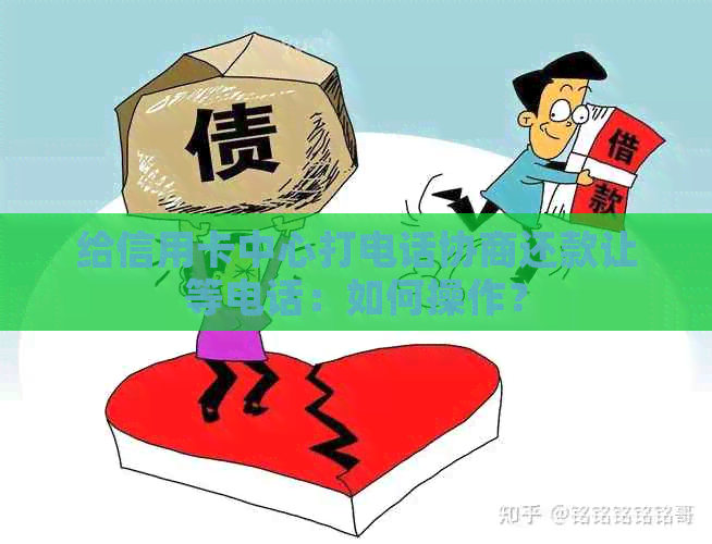 给信用卡中心打电话协商还款让等电话：如何操作？