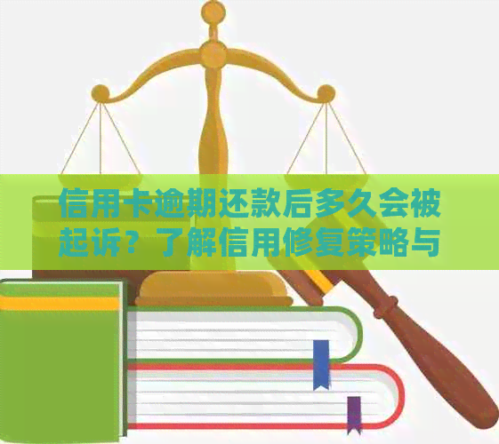 信用卡逾期还款后多久会被起诉？了解信用修复策略与注意事项