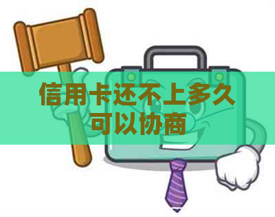 信用卡还不上多久可以协商