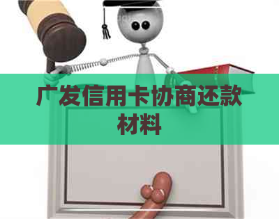 广发信用卡协商还款材料