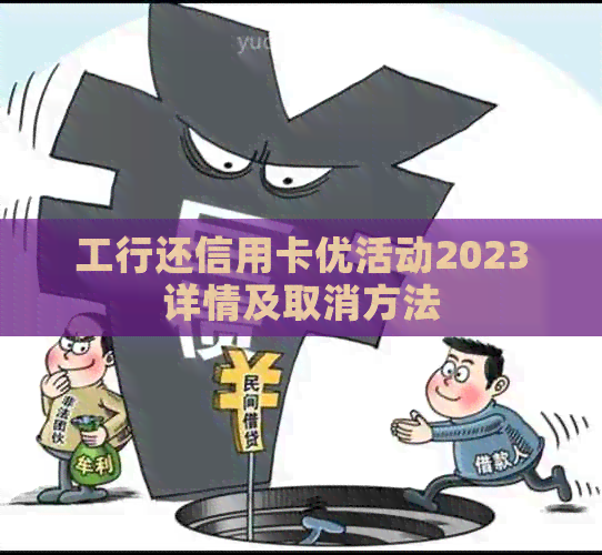 工行还信用卡优活动2023详情及取消方法