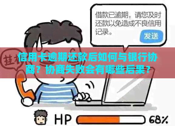 信用卡逾期还款后如何与银行协商？协商失败会有哪些后果？