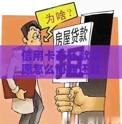 信用卡有还款意愿怎么协商还款金额和流程