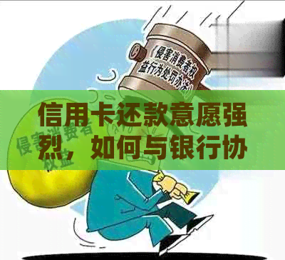 信用卡还款意愿强烈，如何与银行协商期还款？了解详细步骤和注意事项