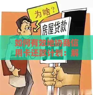 如何有效地协商信用卡还款计划：解决用户可能遇到的问题和策略