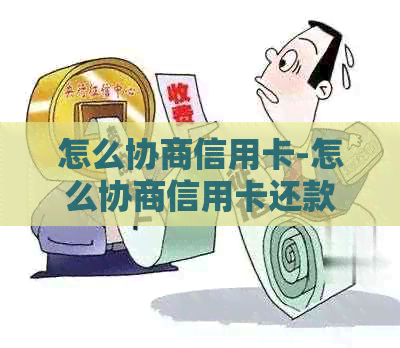 怎么协商信用卡-怎么协商信用卡还款