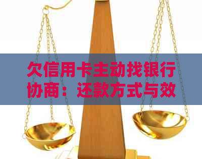 欠信用卡主动找银行协商：还款方式与效果全解析