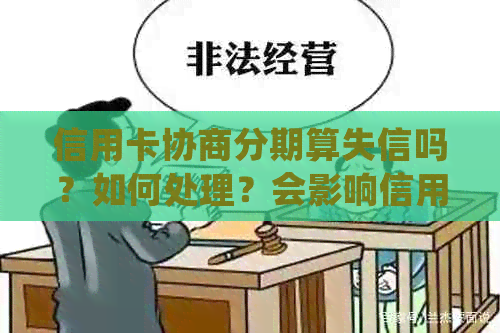 信用卡协商分期算失信吗？如何处理？会影响信用记录和其他银行信用卡吗？