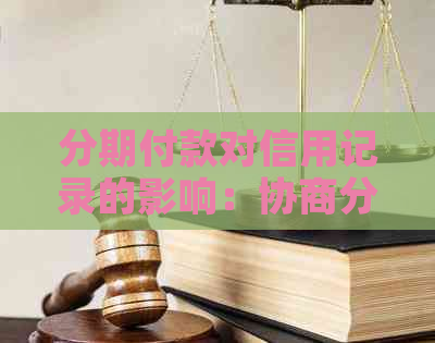 分期付款对信用记录的影响：协商分期是否导致信用评分下降？