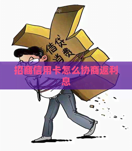 招商信用卡怎么协商返利息