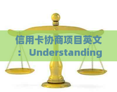 信用卡协商项目英文： Understanding Credit Card Negotiation Services