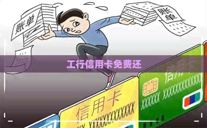 工行信用卡免费还