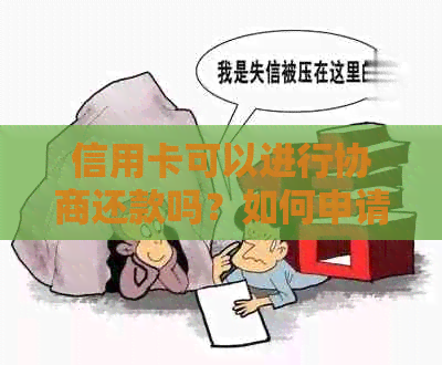 信用卡可以进行协商还款吗？如何申请？