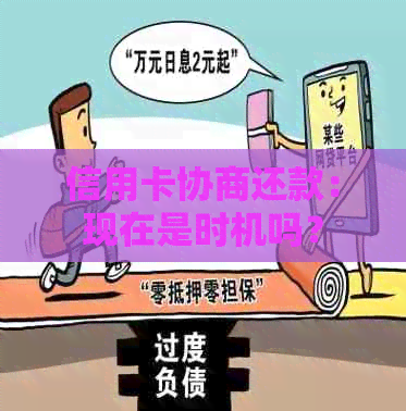 信用卡协商还款：现在是时机吗？