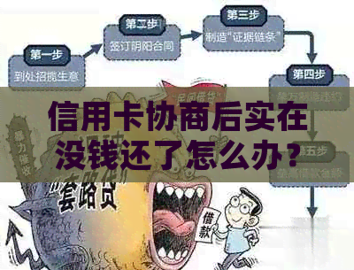 信用卡协商后实在没钱还了怎么办？