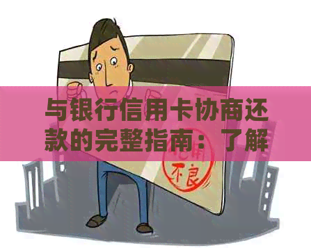 与银行信用卡协商还款的完整指南：了解流程、策略和常见疑问解答