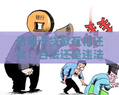 信用卡贷款互相还款：合法还是违法？
